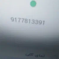 فروش سیمکارت 781 917 قدیمی