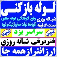 چاهبازکن فنرزن فنرزنی منصف ارزانترین فوری15دقیقه