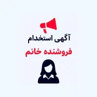 فروشنده لوازم آرایشی و بهداشتی