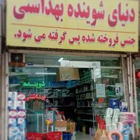 شوینده بهداشتی