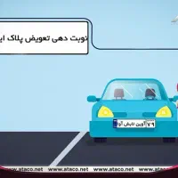 نوبت تعویض پلاک اینترنتی و پرداختی های لازم