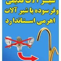 طرح تعویض شیرآلات فرسوده با اهرمی استاندارد