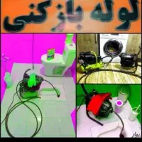 خدمات فوری24ساعت شبانه روز لوله بازکنی رفع گرفتگی|خدمات پیشه و مهارت|ارومیه, |دیوار