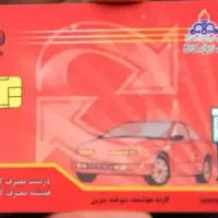 کارت سوختم گم شده مژدگانی میدم