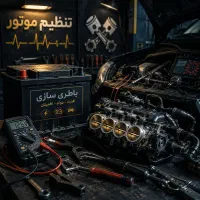 باطری سازی تنظیم موتور آقای خاص