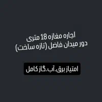 اجاره دو دهنه مغازه دور میدان فاضل