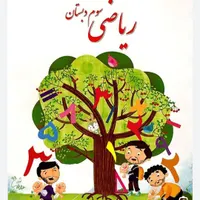 اموزش ریاضی پایه سوم