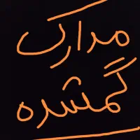 مدارک گم شده