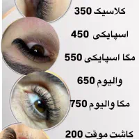 تخفیف آموزش اکستنشن مژه و خدمات مژه