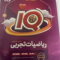 کتاب ای کیو تجربی ریاضی