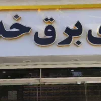 فروشنده خانم یا آقا آشنا با سیستم حسابداری