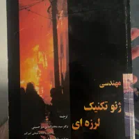 کتاب مهندسی ژئوتکنیک لرزه ای