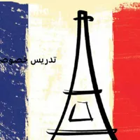 تدریس خصوصی زبان فرانسه مخصوص بانوان و کودکان
