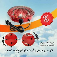 کرسی برقی گرد اتومات پایه نصب و کم مصرف رنگ قرمز