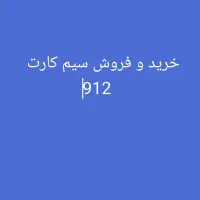 خرید و فروش سیم کارت 912