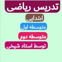 تدریس خصوصی ریاضی