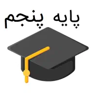 آموزگار  پایه چهارم و پنجم و ششم و هفتم و هشتم