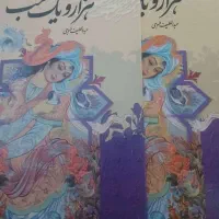 فروش کتاب هزارو یک شب