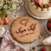 آموزش کیک و شیرینی