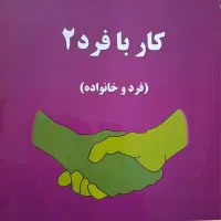 کتاب کار با فرد ۲