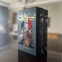 کتاب بینوایان نفیس دو‌جلدی نو نو