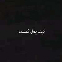 گمشده