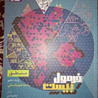 کتاب کار فرمول بیست منطق دهم انسانی