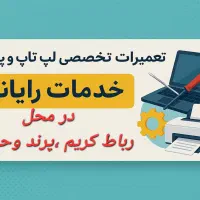 خدمات تخصصی کامپیوتر درمحل