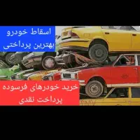 اسقاطی ماشین های ایران خودرو وفرسوده
