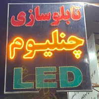 تابلو ساز (چنلیوم led و..)