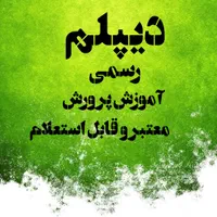 دیپلم رسمی از آموزش و پرورش معتبر و قابل استعلام