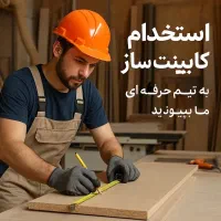 استخدام کابینت سازحقوق ۳۴ میلیون