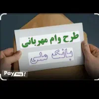 وام مهربانی