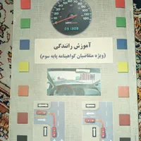 کتاب آموزش رانندگی( کتاب آیین نامه امتحان)|کتاب و مجله آموزشی|تهران, جردن|دیوار