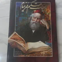 کتاب نفیس رباعیات عمرخیام قطع وزیری به پنج زبان|کتاب و مجله ادبی|تهران, منیریه|دیوار