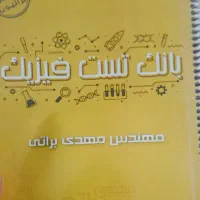 بانک تست کنکور فیزیک مهدی براتی