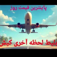 تور لحظه آخری کیش|تور و چارتر|کیش, |دیوار