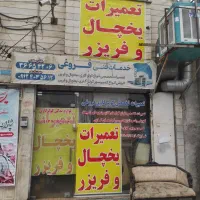شارژ و تعمیرات یخچال و فریزر