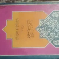 کتاب اصول الکافی|کتاب و مجله مذهبی|شیراز, فرگاز|دیوار