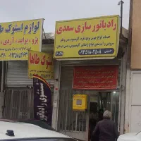 رادیاتور سازی سعدی