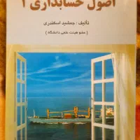 اصول حسابداری ۱|کتاب و مجله آموزشی|شیراز, شهرک ولیعصر|دیوار