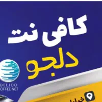 کافی نت دلجو ارائه کلیه خدمات حضوری و غیرحضوری