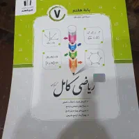 کتاب کمک آموزشی ریاضی