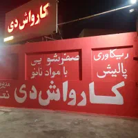 کارگرکارواش