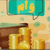 وام|خدمات مالی، حسابداری، بیمه|نقده, |دیوار