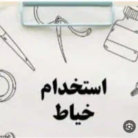 استخدام خیاط