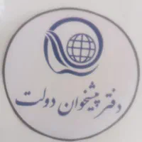 دفتر پیشخوان خدمات دولت