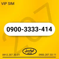 سیم کارت فوق رند ایرانسل 0900.3333.414