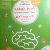 کتاب ۱۰۰۱ تست هوش و استعداد کلامی و ادبی مهروماه