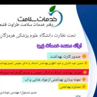 استخدام کارشناس بهداشت محیط (ممیز بهداشتی)